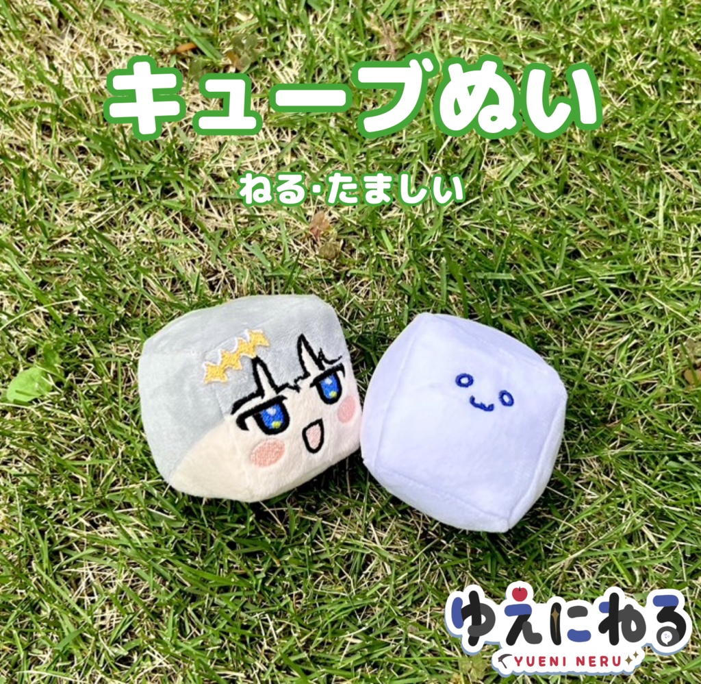 お手製キューブぬい【10/19まで】