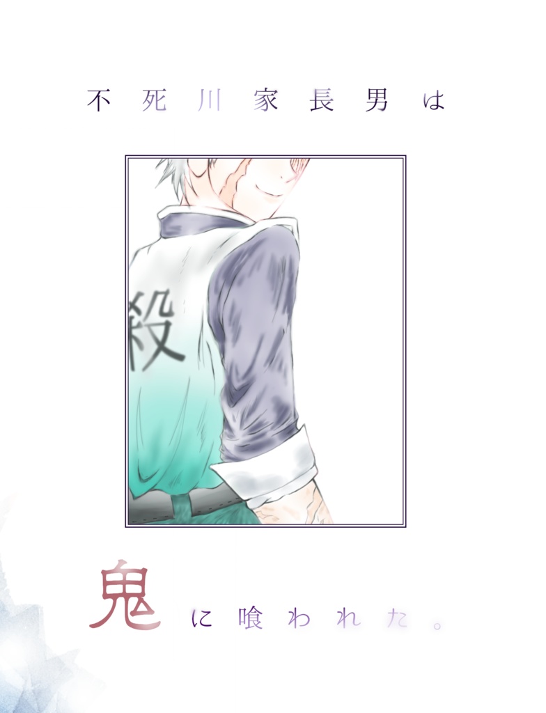 不死川家長男は鬼に喰われた。