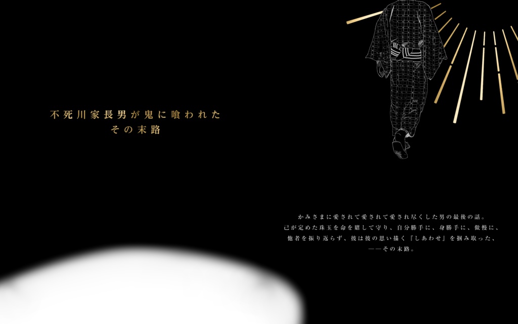 不死川家長男は鬼に喰われた。