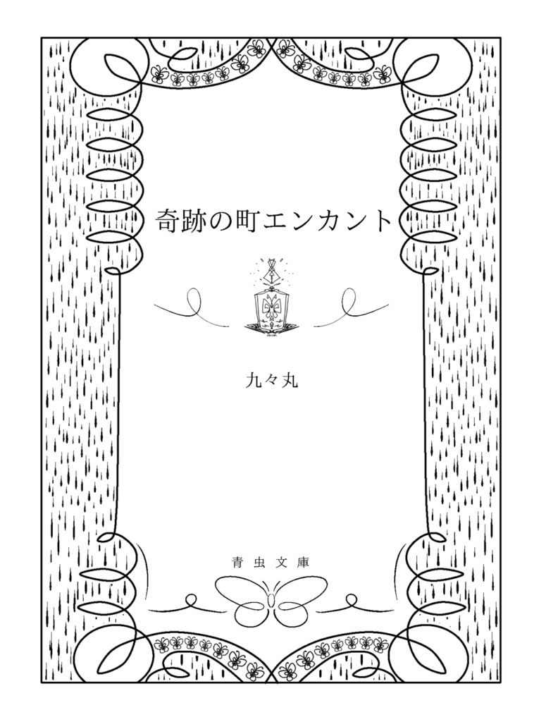 奇跡の町エンカント