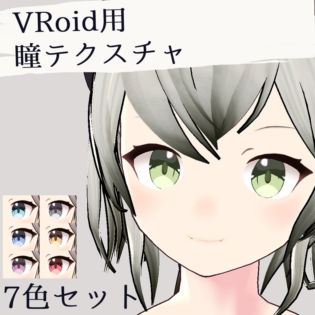 【無料】VRoid用 透明感 瞳テクスチャ 7色セット