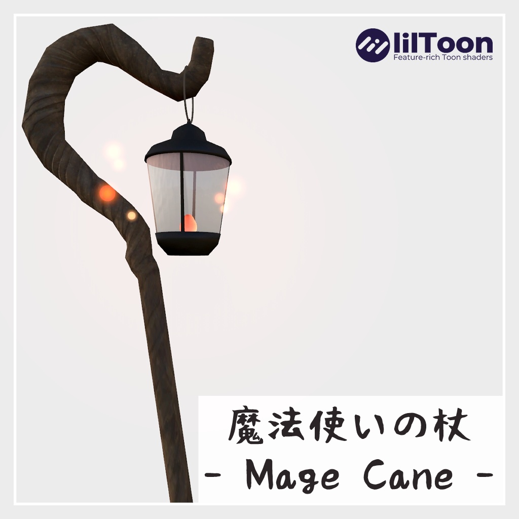 【3Dモデル】魔法使いの杖 ～揺れるランタン付き～ (VRChat想定)