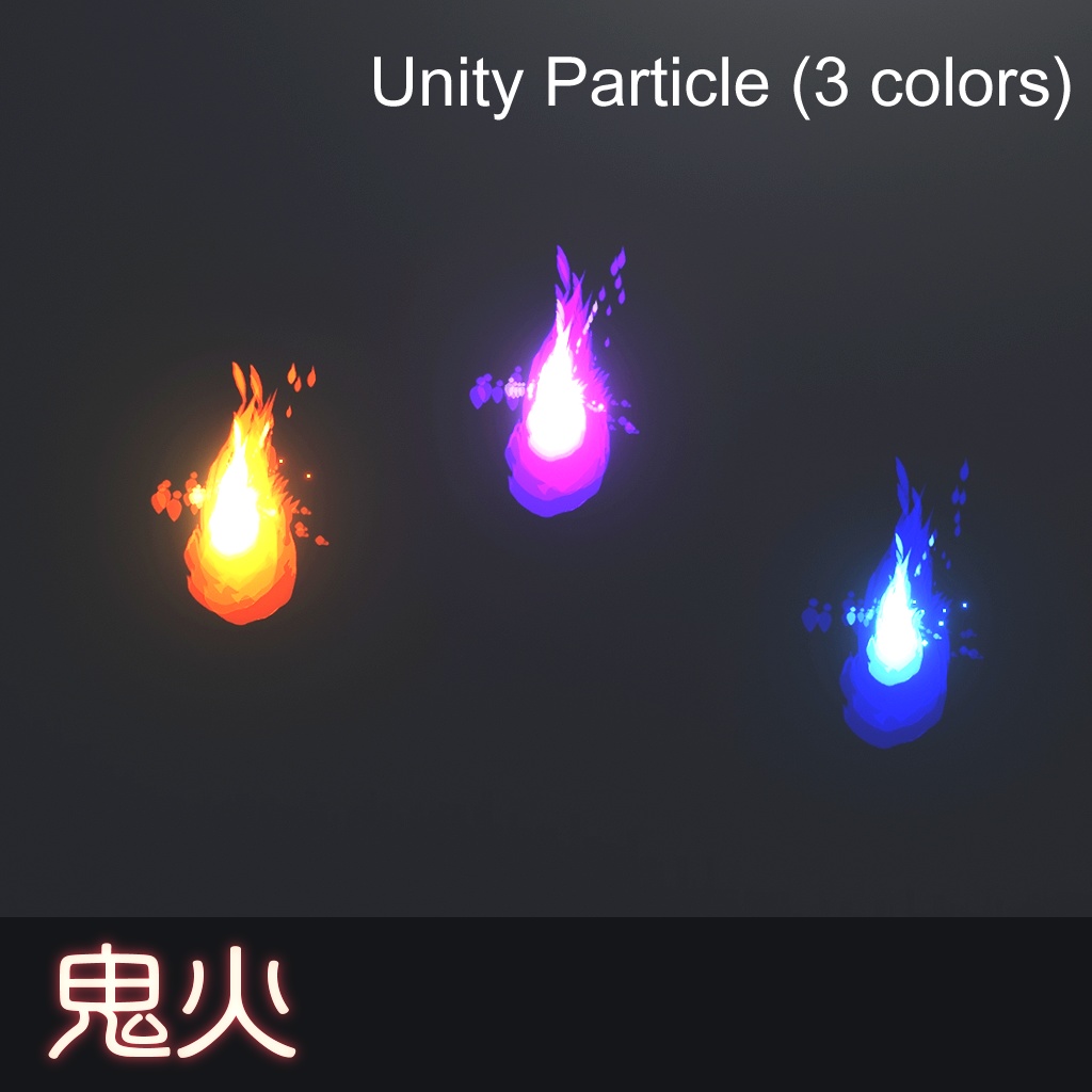【Unity】鬼火 particle for VRChat