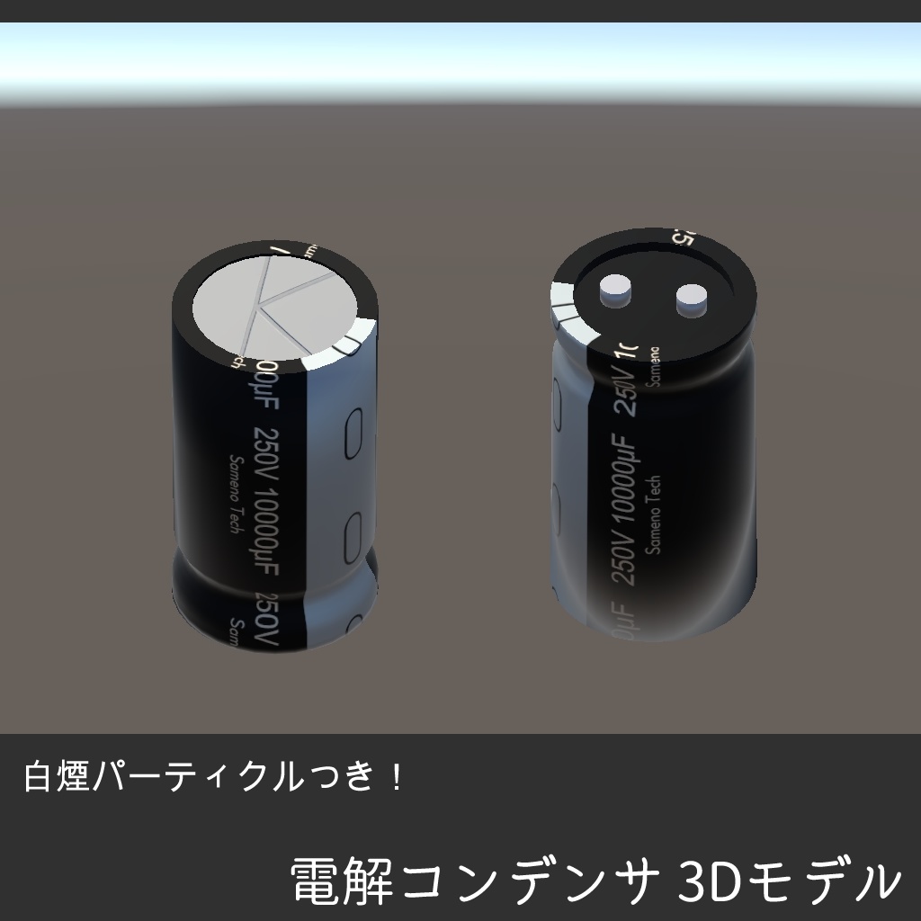【3Dモデル/無料】電解コンデンサ 10000μF 250V