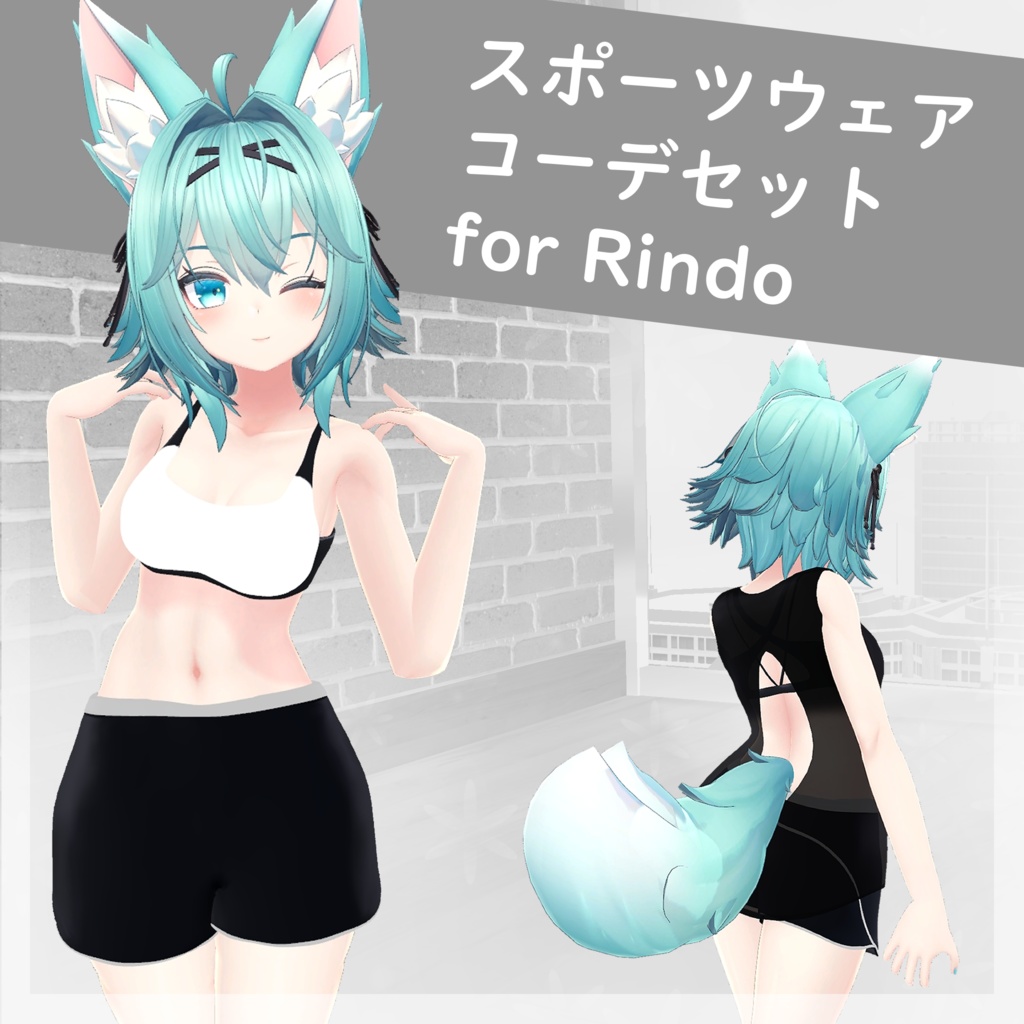 【4アバター対応】スポーツウェア コーデセット(VRChat想定)