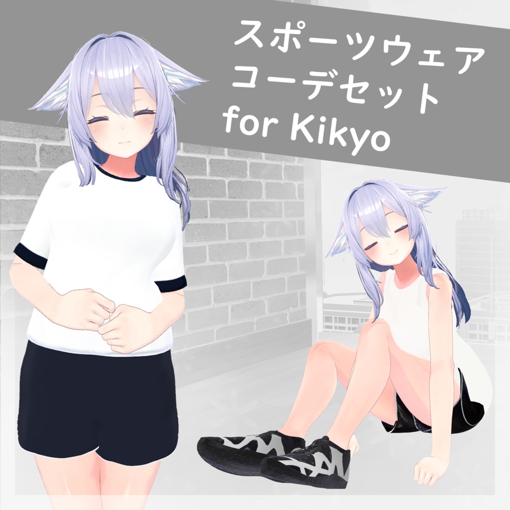 【4アバター対応】スポーツウェア コーデセット(VRChat想定)