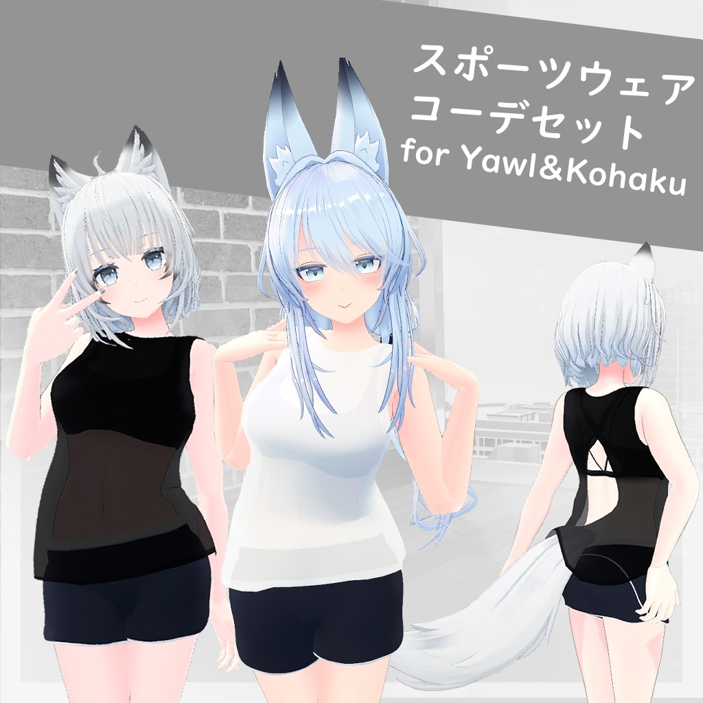 【4アバター対応】スポーツウェア コーデセット(VRChat想定)