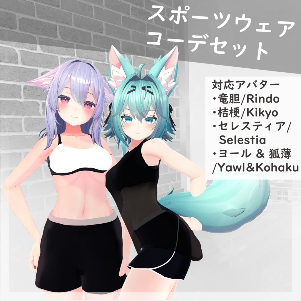 【4アバター対応】スポーツウェア コーデセット(VRChat想定)
