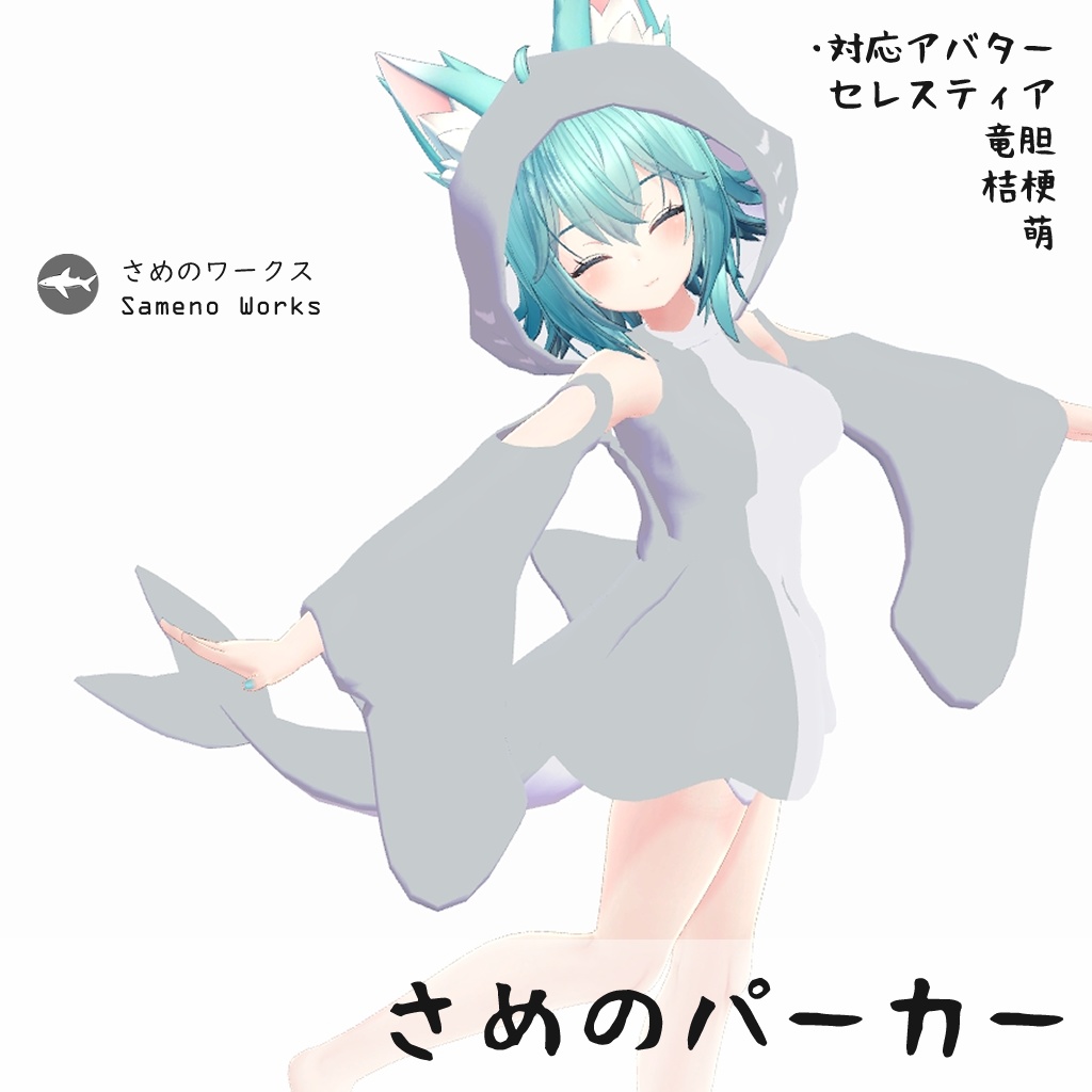 【4アバター対応】さめのパーカー(VRChat想定)