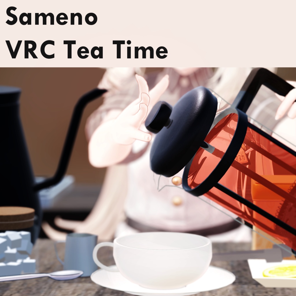 VRChat】VRC Tea Time 紅茶セット（Worldギミック） さめのワークス BOOTH