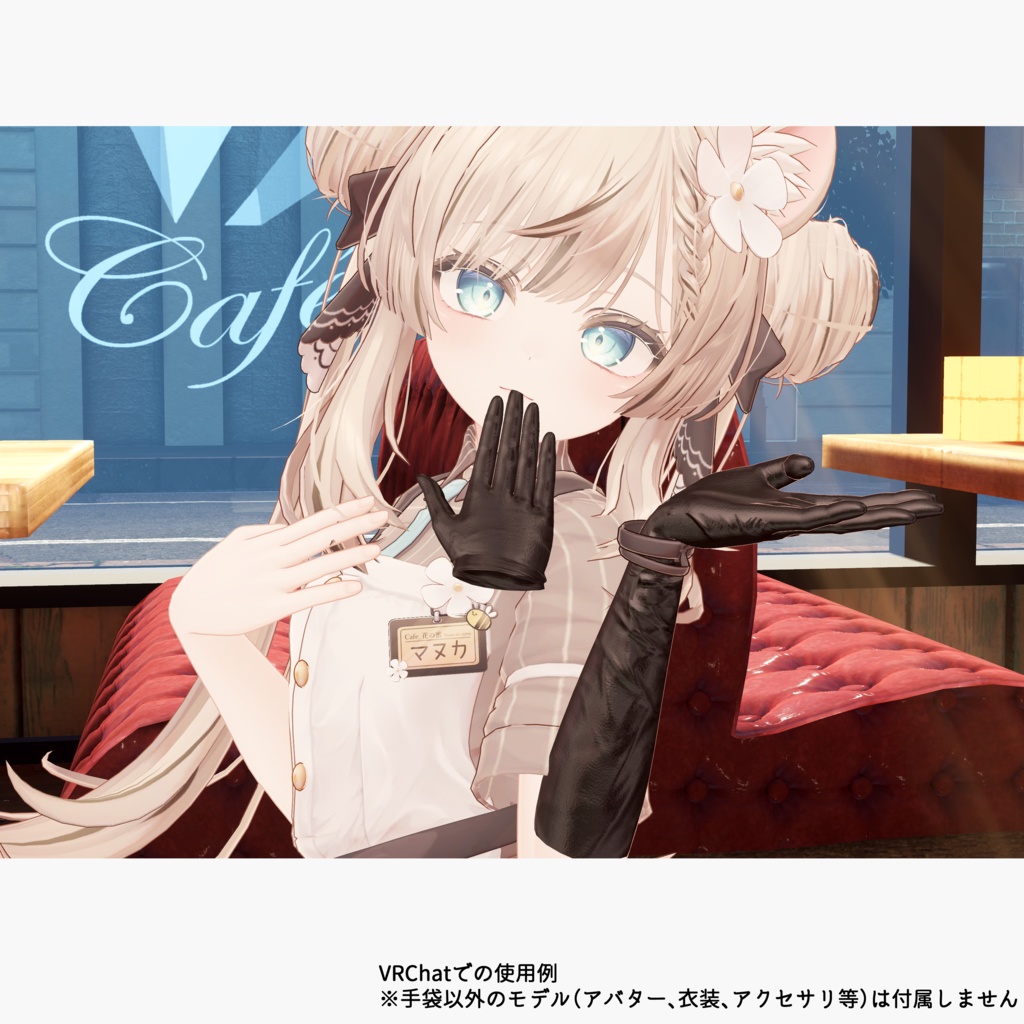 【17アバター対応】咥え手袋&脱げるグローブ(VRChatアバターギミック)