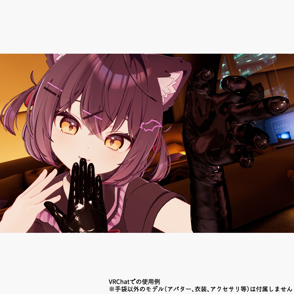 【17アバター対応】咥え手袋&脱げるグローブ(VRChatアバターギミック)