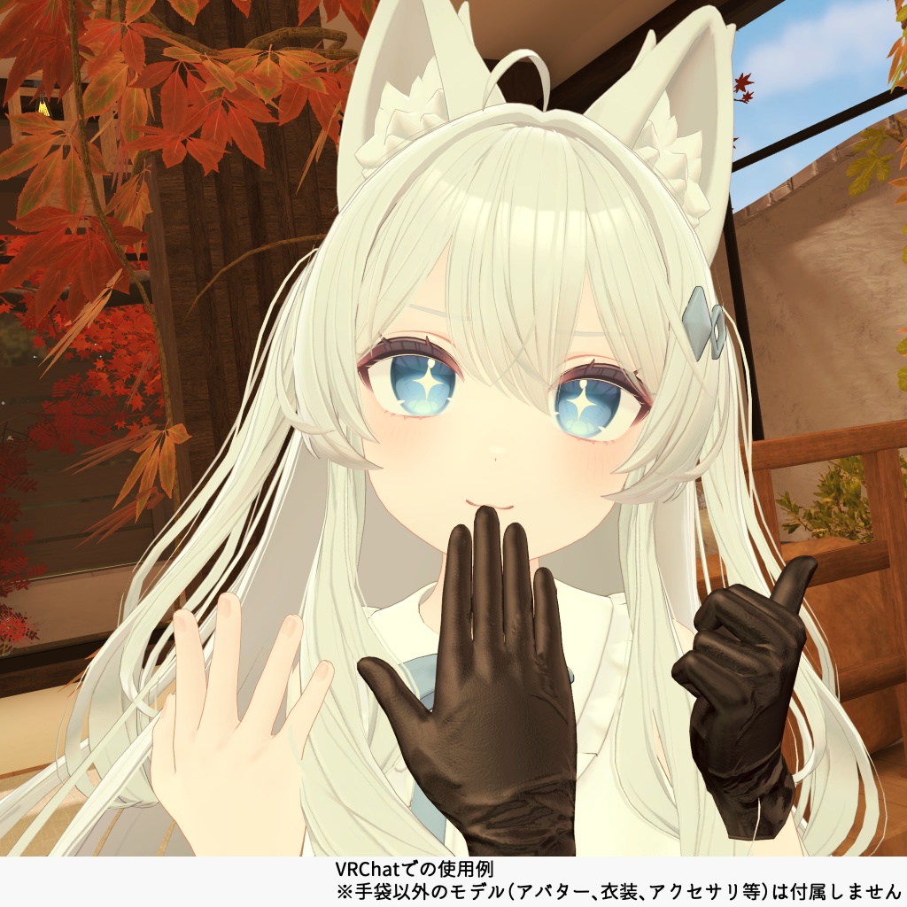 【17アバター対応】咥え手袋&脱げるグローブ(VRChatアバターギミック)