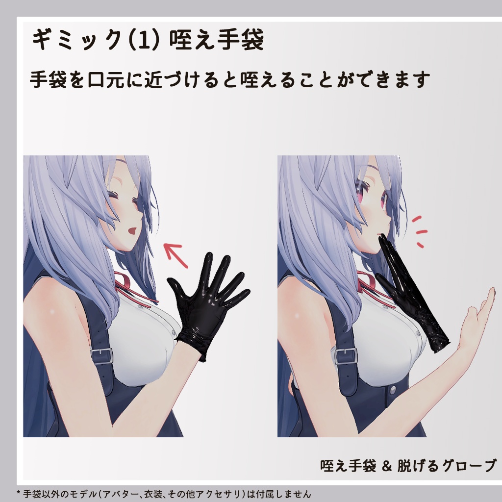 【17アバター対応】咥え手袋&脱げるグローブ(VRChatアバターギミック)