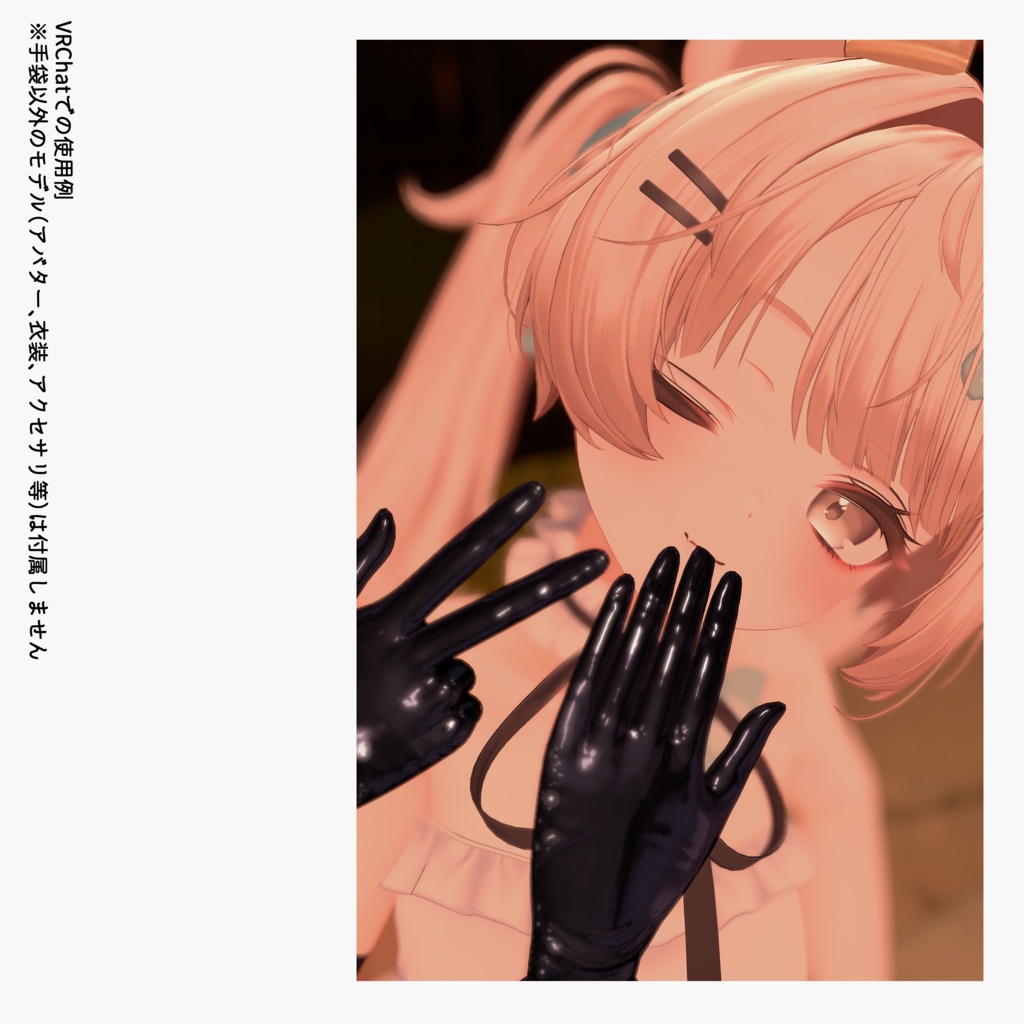 【17アバター対応】咥え手袋&脱げるグローブ(VRChatアバターギミック)