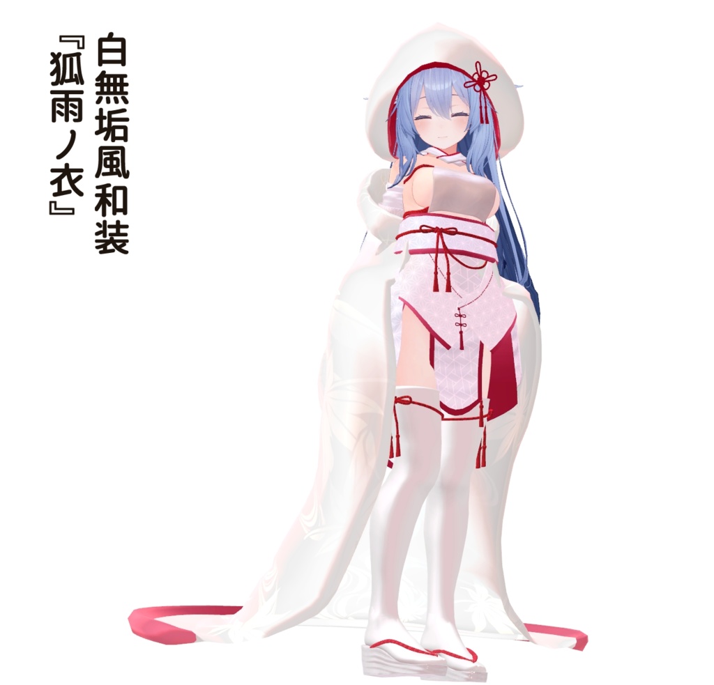 【7アバター対応】白無垢風和装『狐雨ノ衣』(VRChat想定)