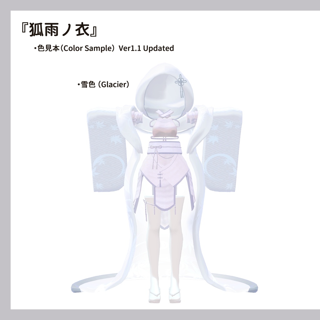 【7アバター対応】白無垢風和装『狐雨ノ衣』(VRChat想定)