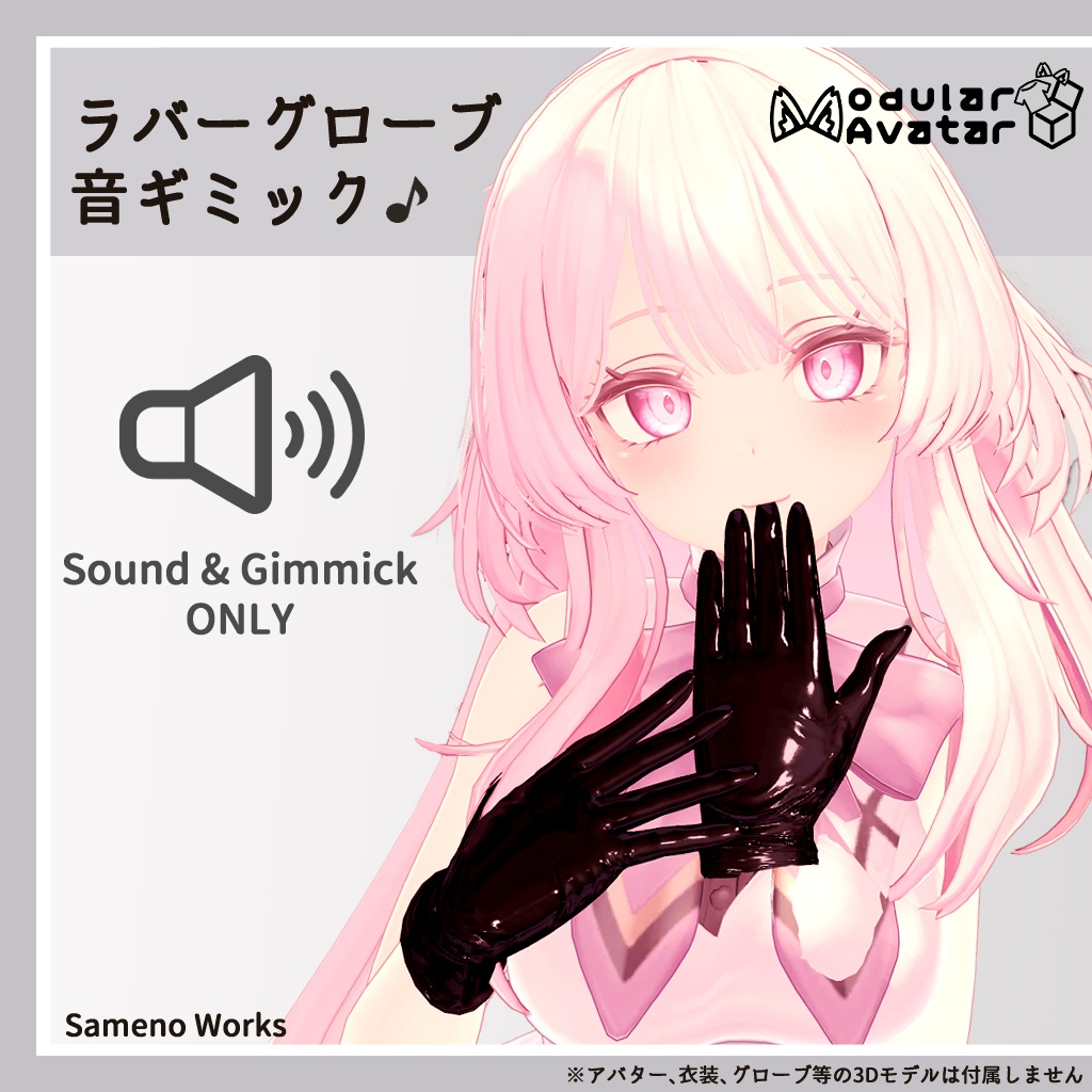 【ASMR音源】ラバーグローブ音ギミック for VRChat【アバターギミック】