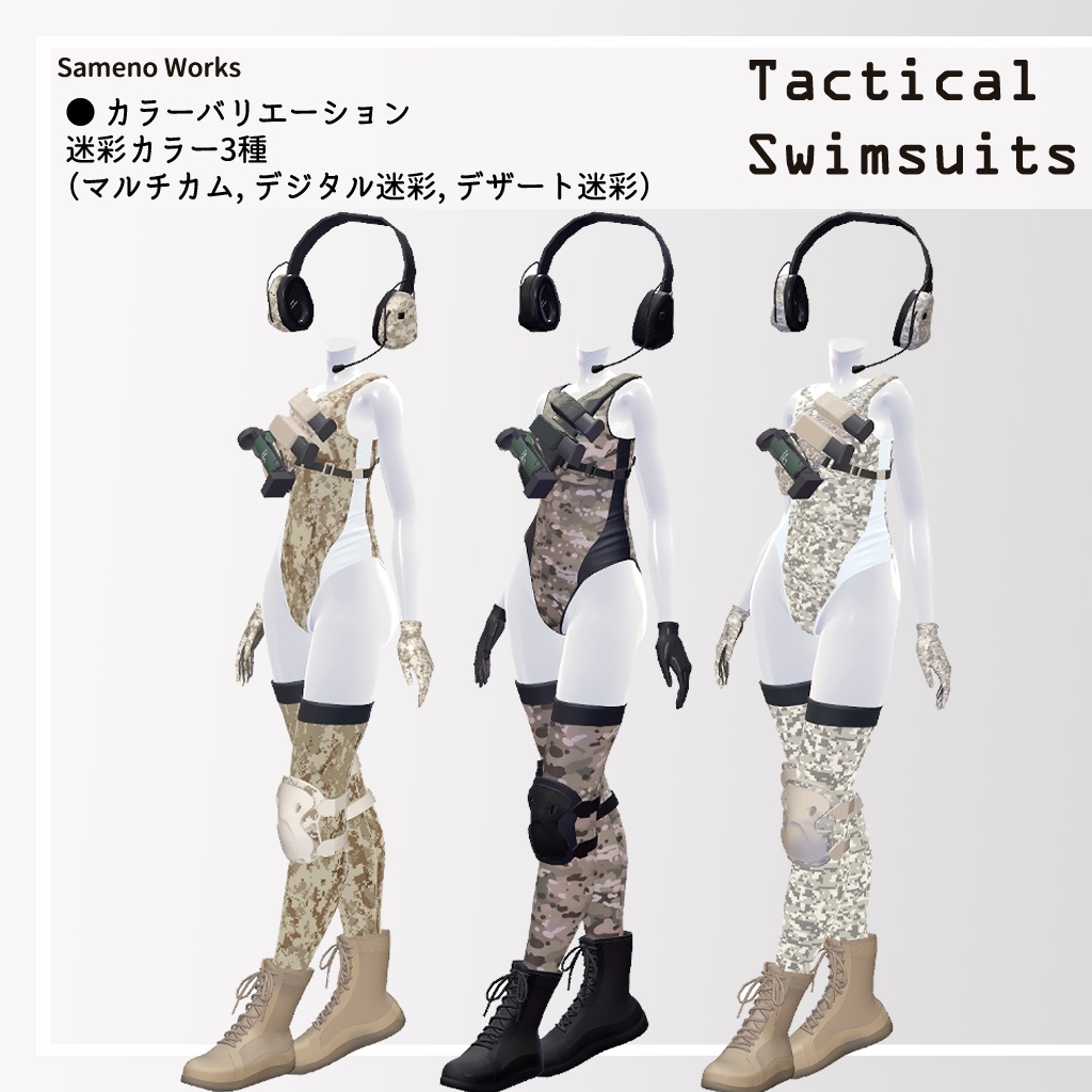 【7アバター対応】タクティカルスイムスーツ(VRChatアバター想定衣装)