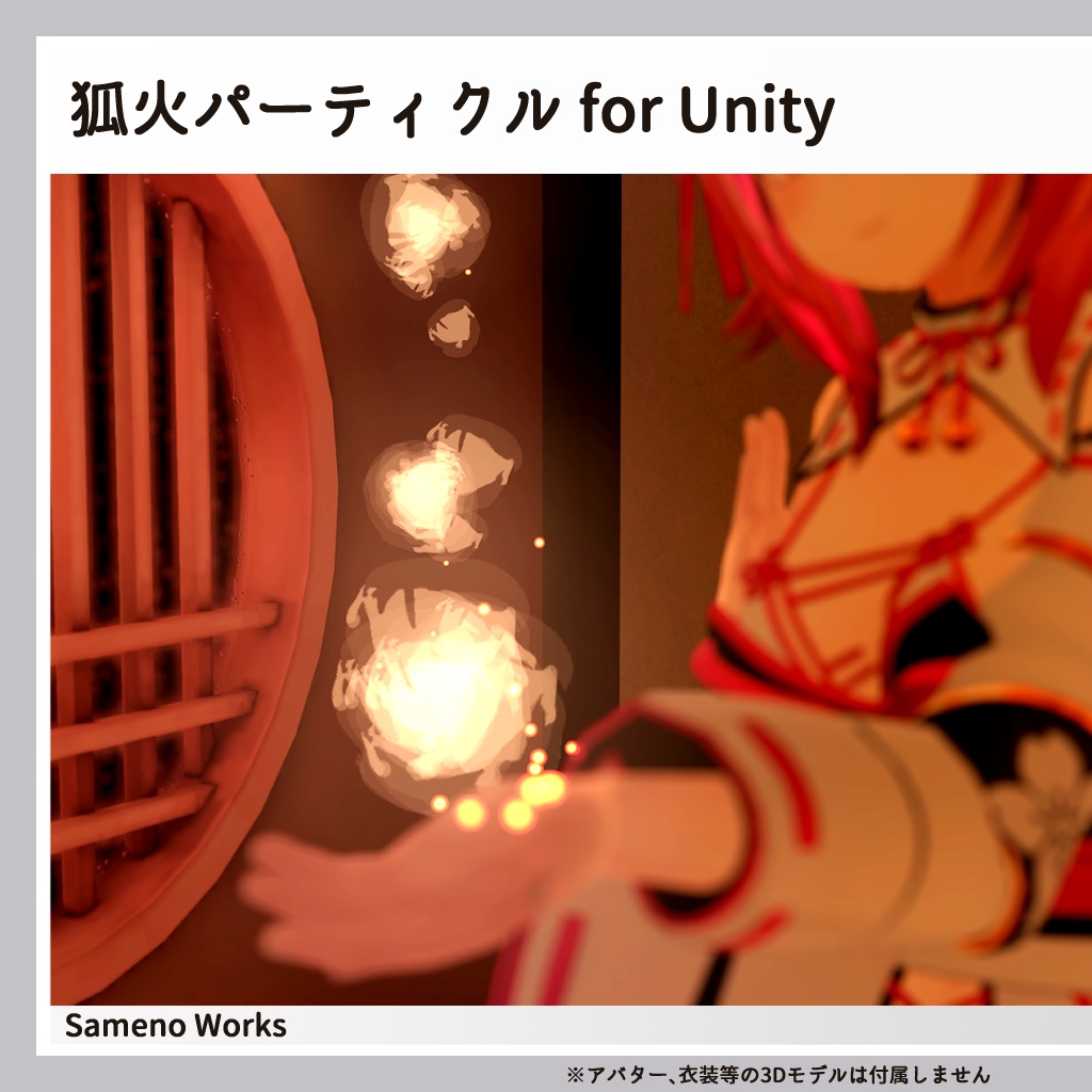 【Unity】狐火パーティクル
