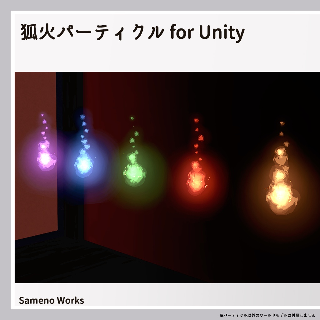 【Unity】狐火パーティクル