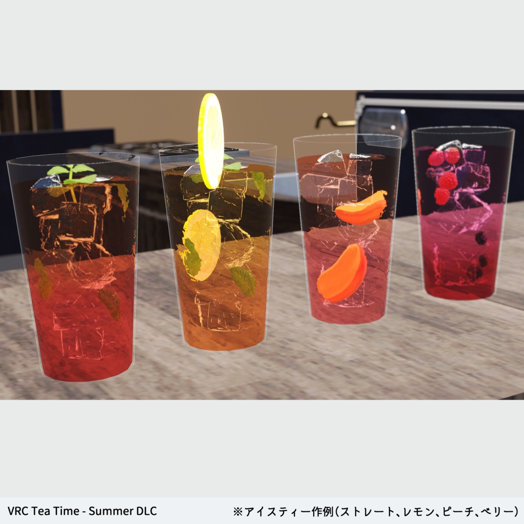 【VRChat】VRC Tea Time 夏 - 涼やかガラスとアイスティー(DLC/Summer)