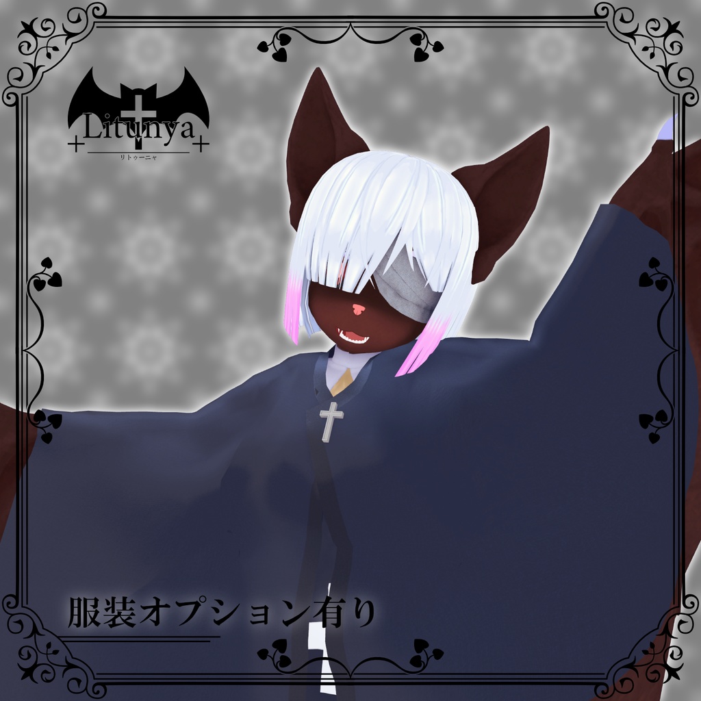 【蝙蝠アバター】リトゥーニャ