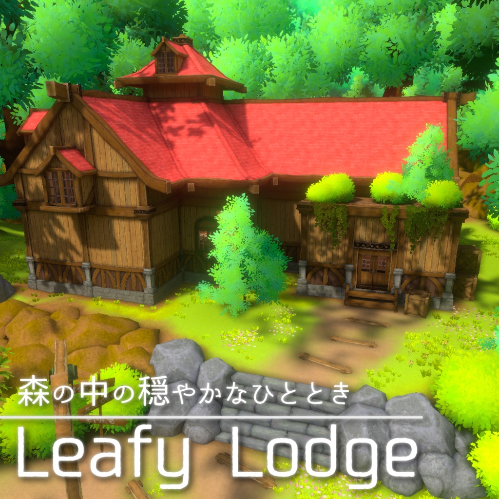 【VRchat対応ワールド】Leafy Lodge