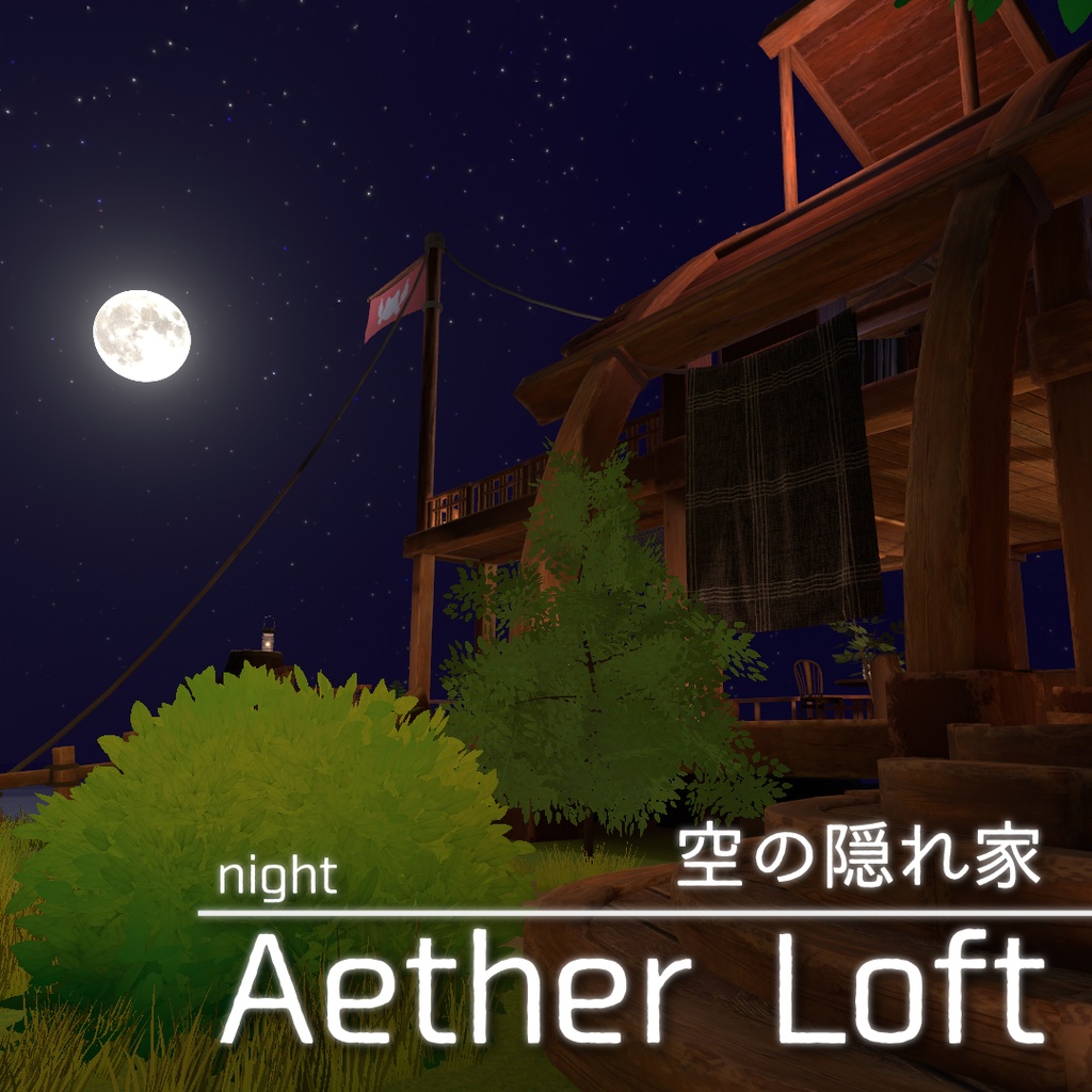 【VRchat対応ワールド】Aether Loft【PC/Quest対応】