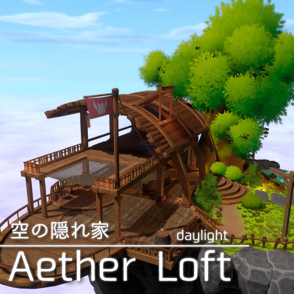 【VRchat対応ワールド】Aether Loft【PC/Quest対応】