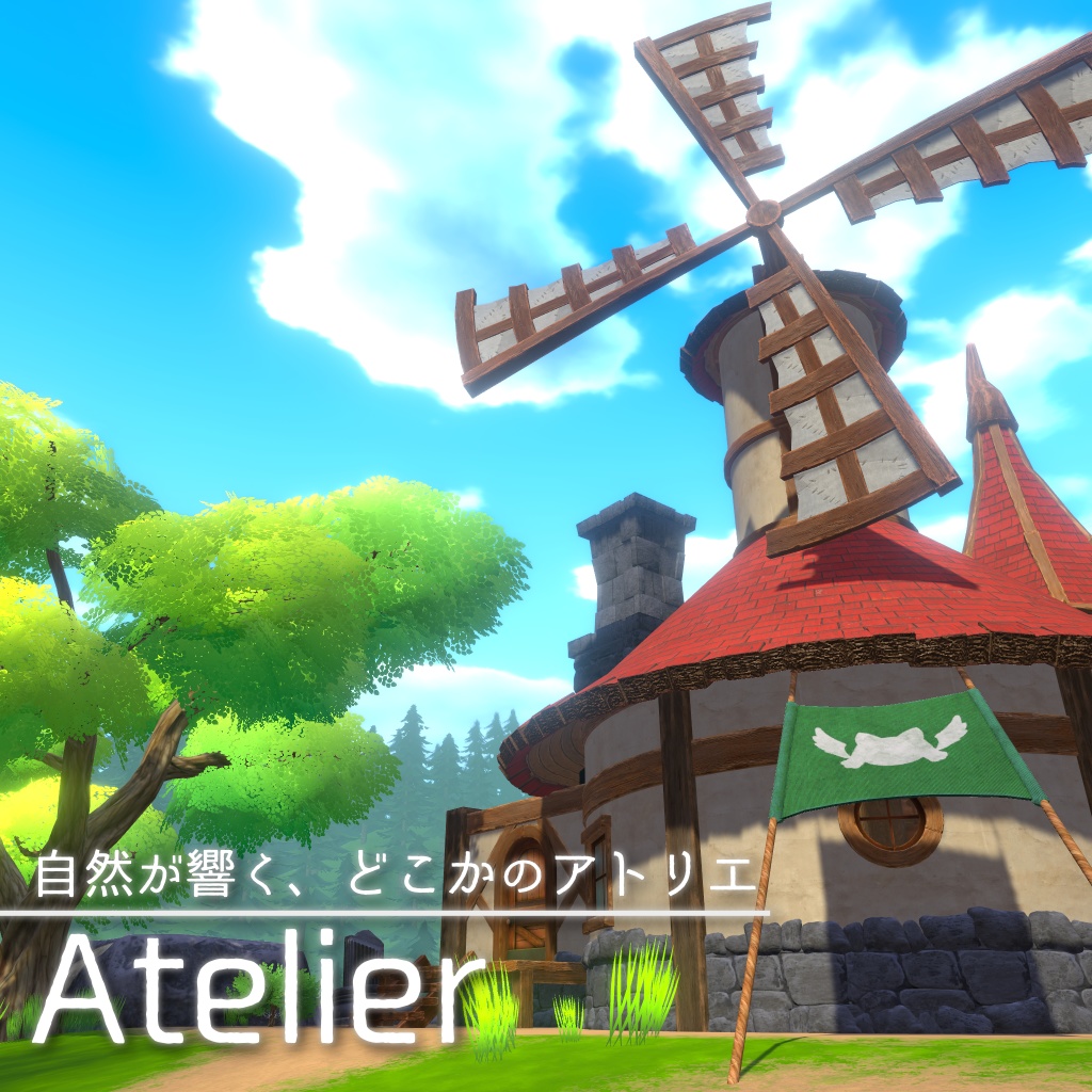 【VRchat対応ワールド】Atelier