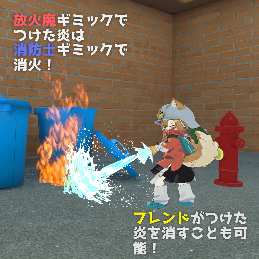 【アバターギミック】消防士・放火魔