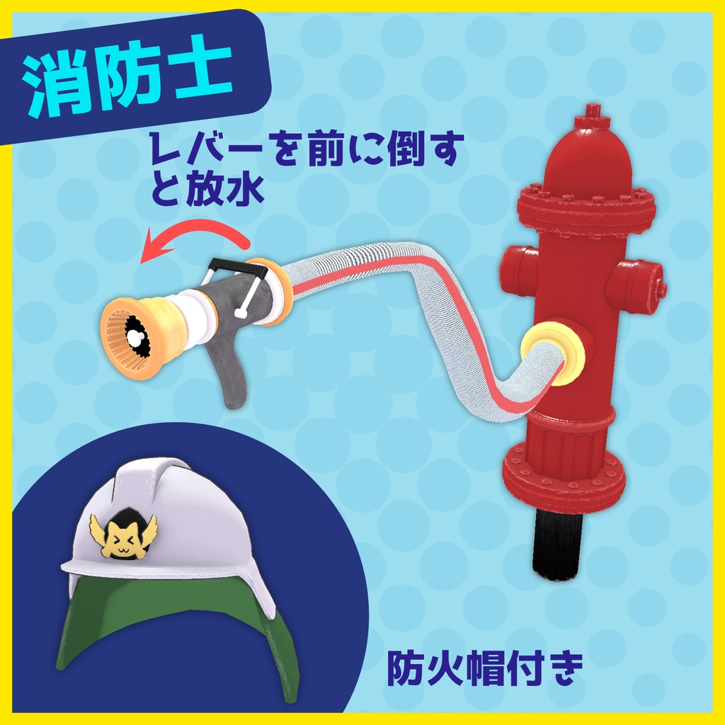 【アバターギミック】消防士・放火魔