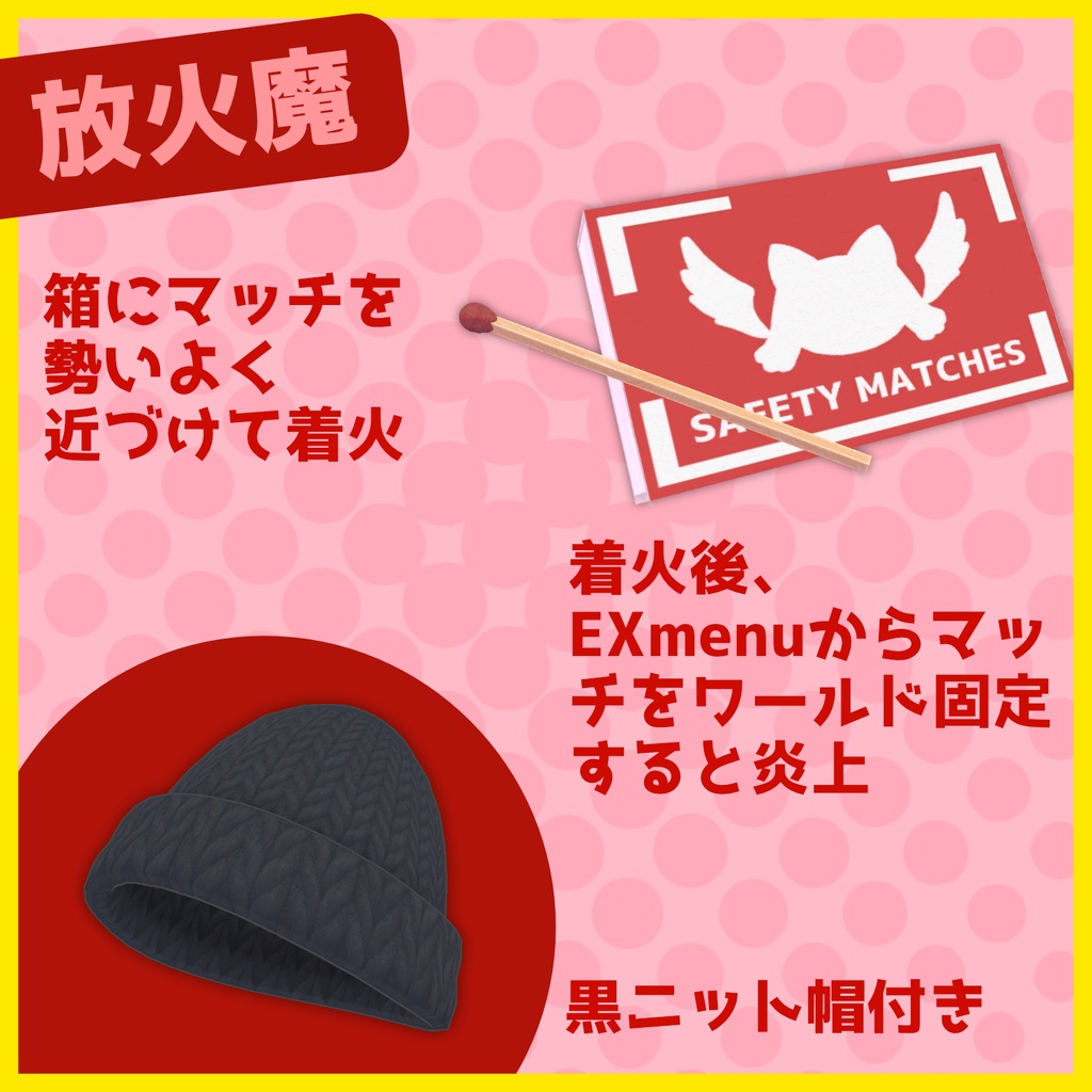 【アバターギミック】消防士・放火魔