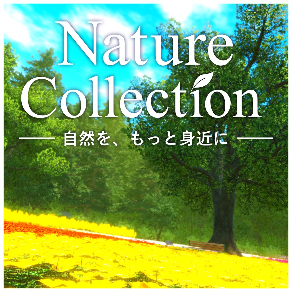 【自然物アセット】Nature Collection【大幅進化】