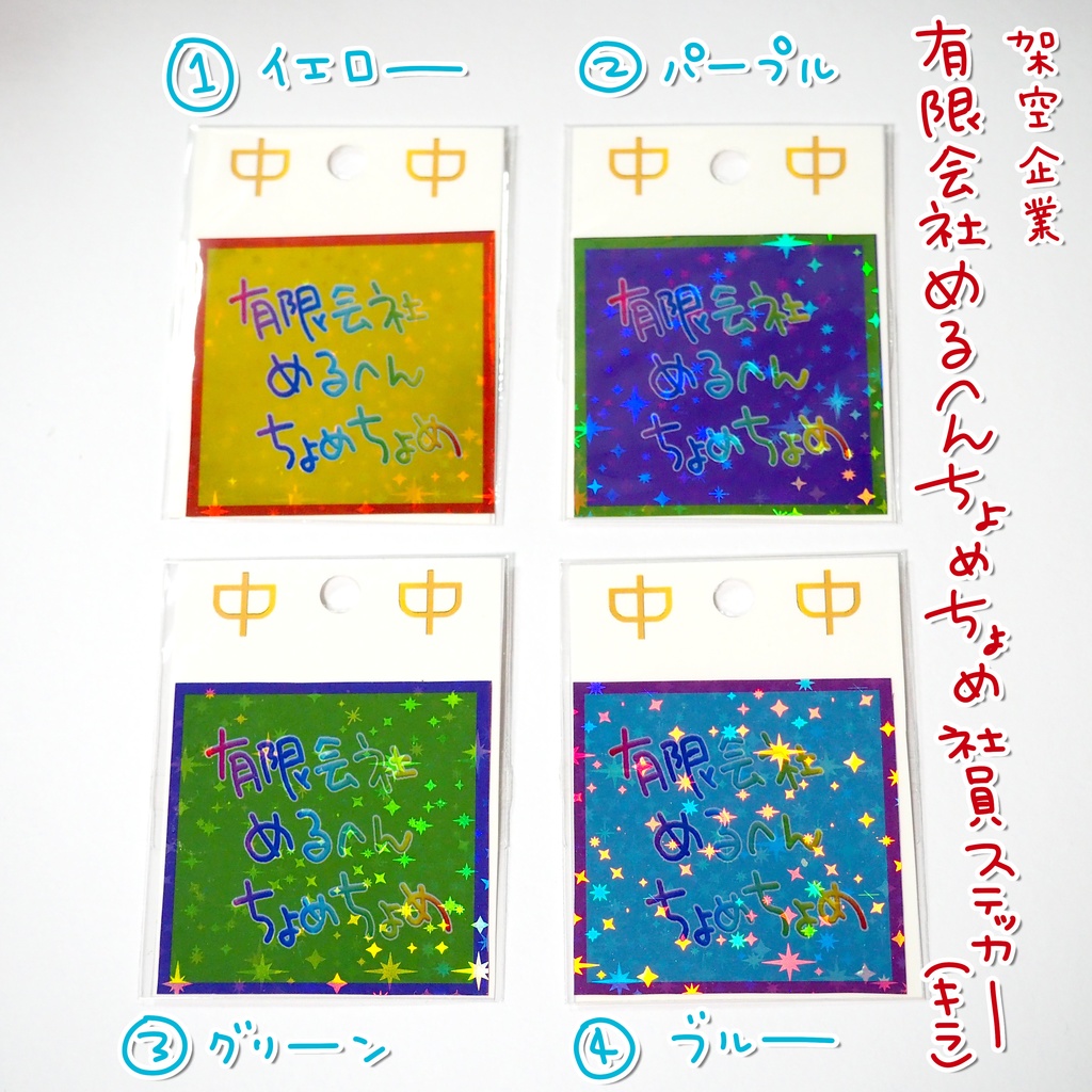 有限会社めるへんちょめちょめ社員ステッカー(キラ)