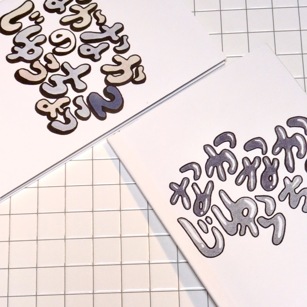 なかなかのじゆうちょう1,2