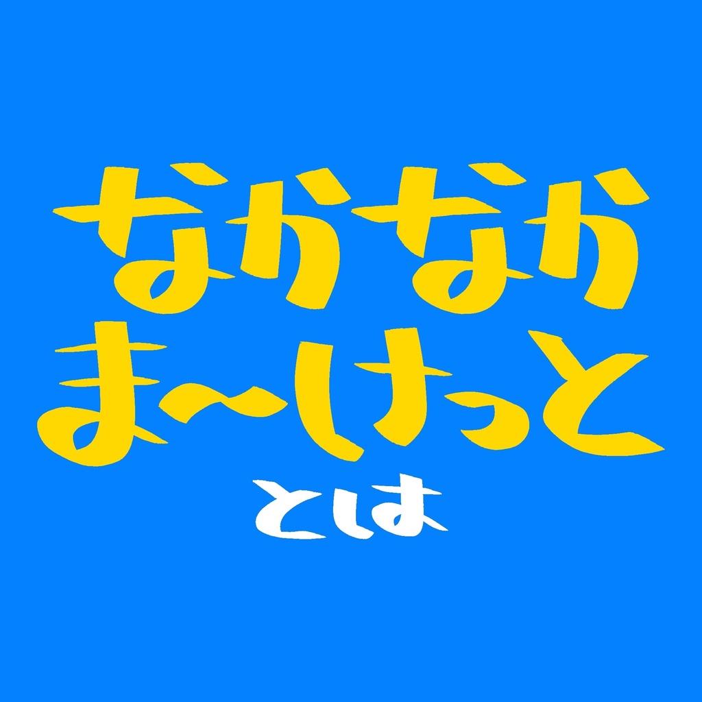 ぜひ読んで〜
