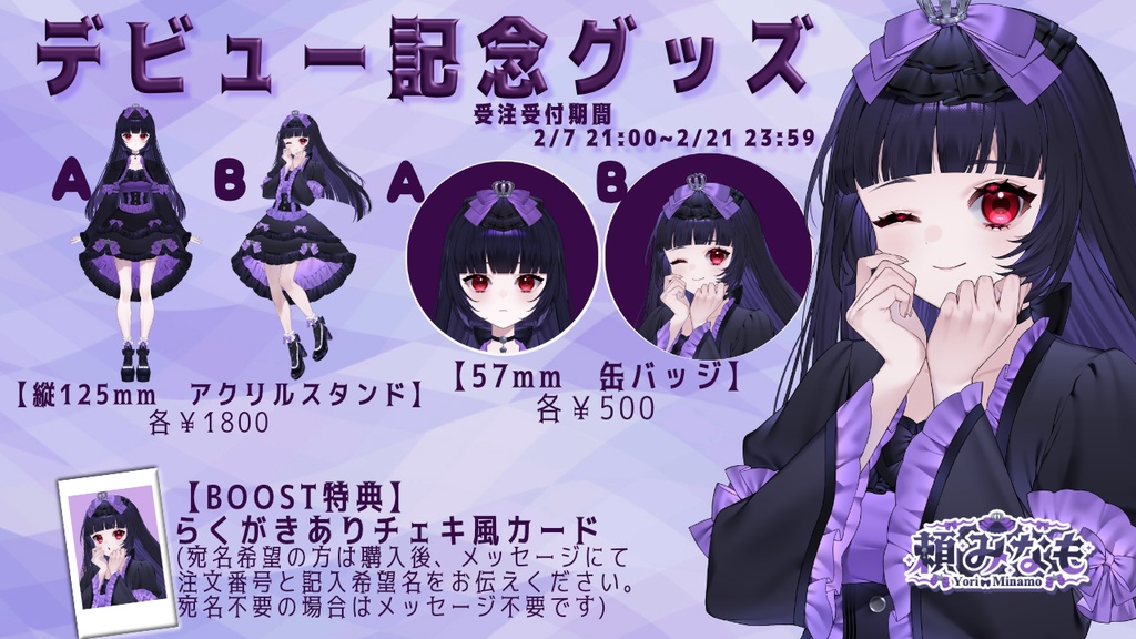 【受注生産】頼みなも デビュー記念グッズ