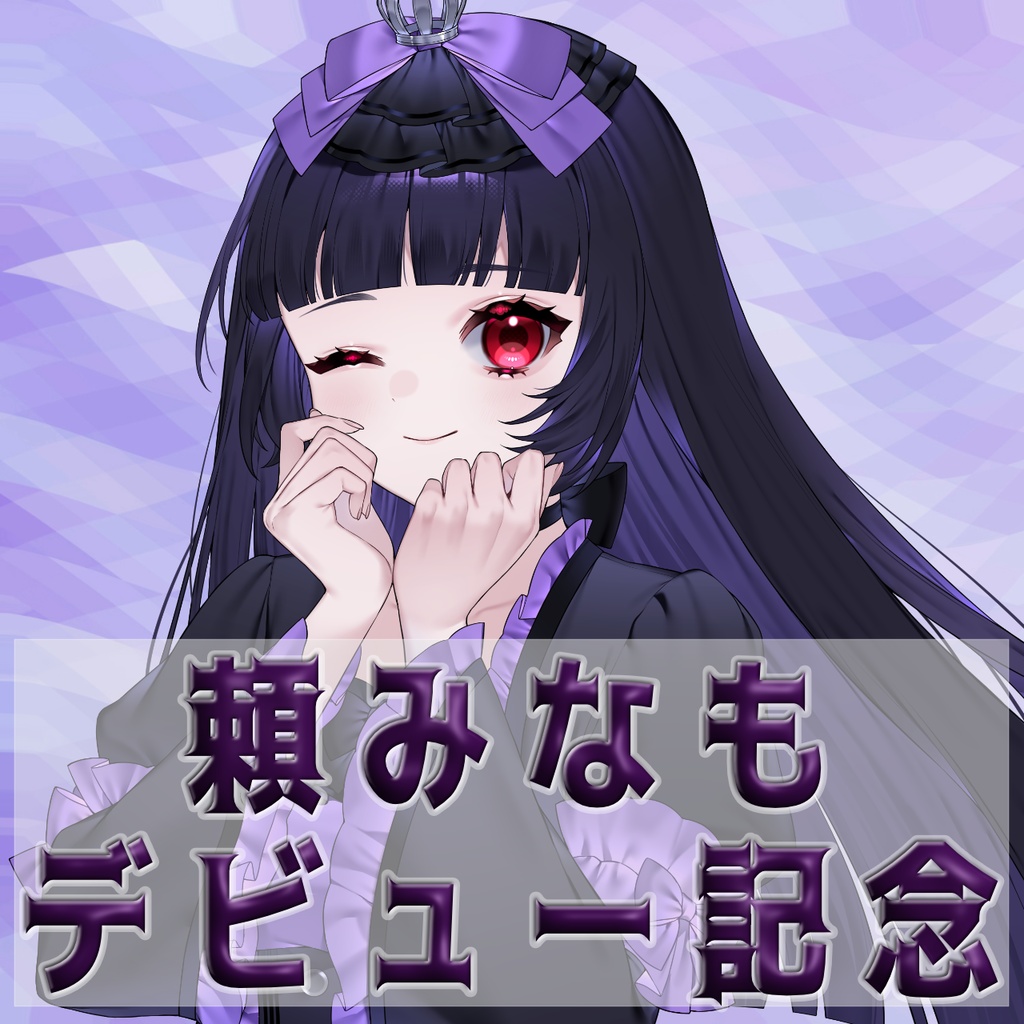 【受注生産】頼みなも デビュー記念グッズ