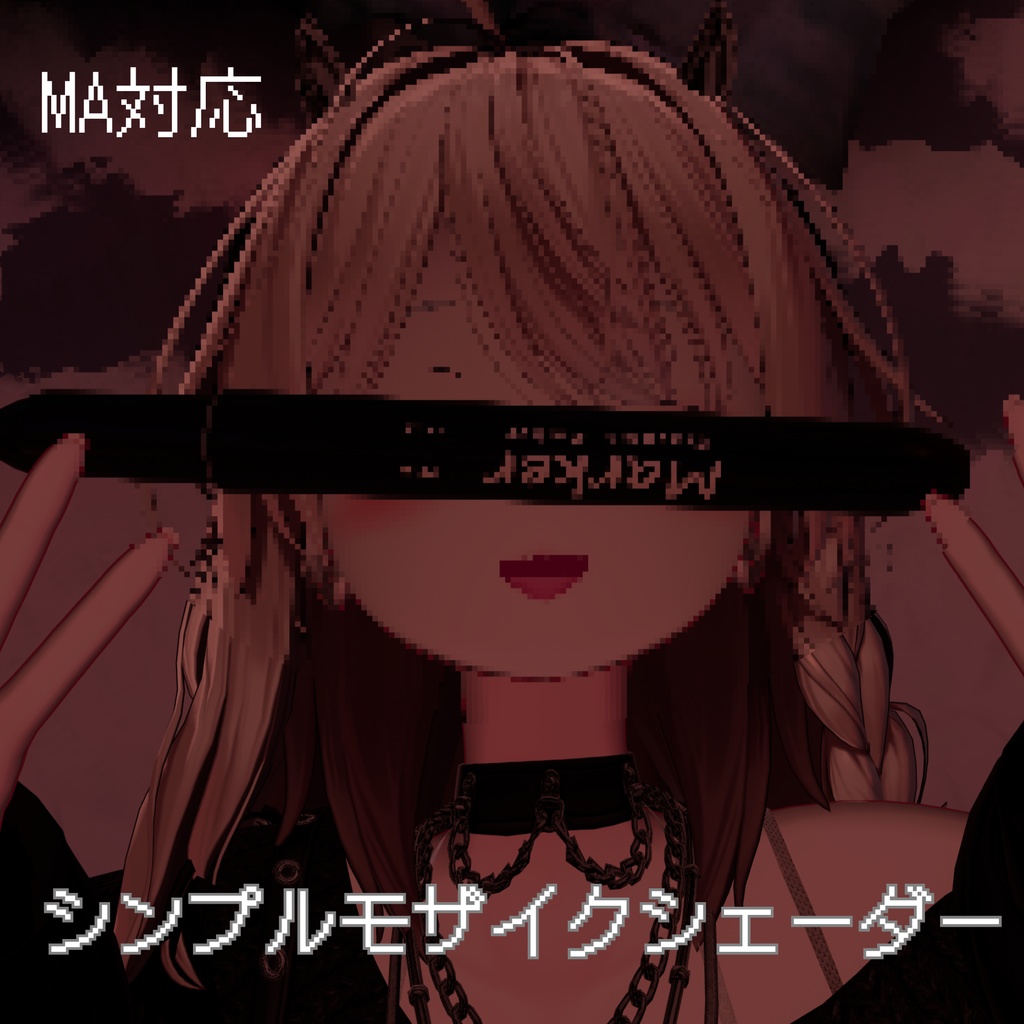 【無料】ワールド固定もできる！シンプルモザイクシェーダー