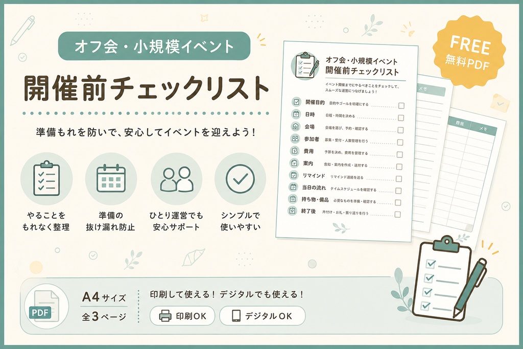 オフ会・小規模イベント 開催前チェックリスト【無料PDF】