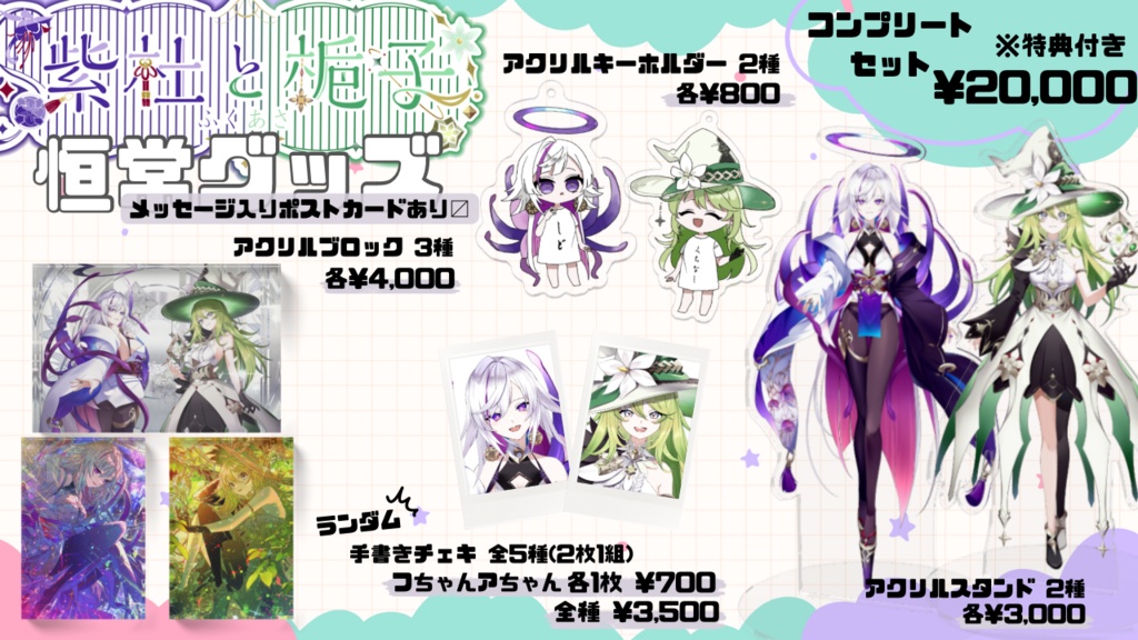 フクアサ恒常グッズ