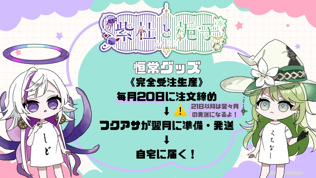 フクアサ恒常グッズ