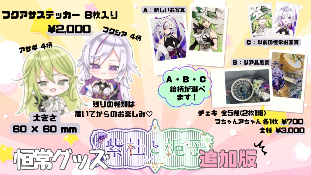 追加版フクアサ恒常グッズ.ᐟ ❶