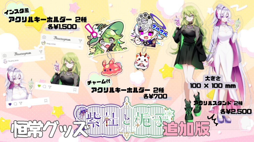 追加版フクアサ恒常グッズ.ᐟ ❶