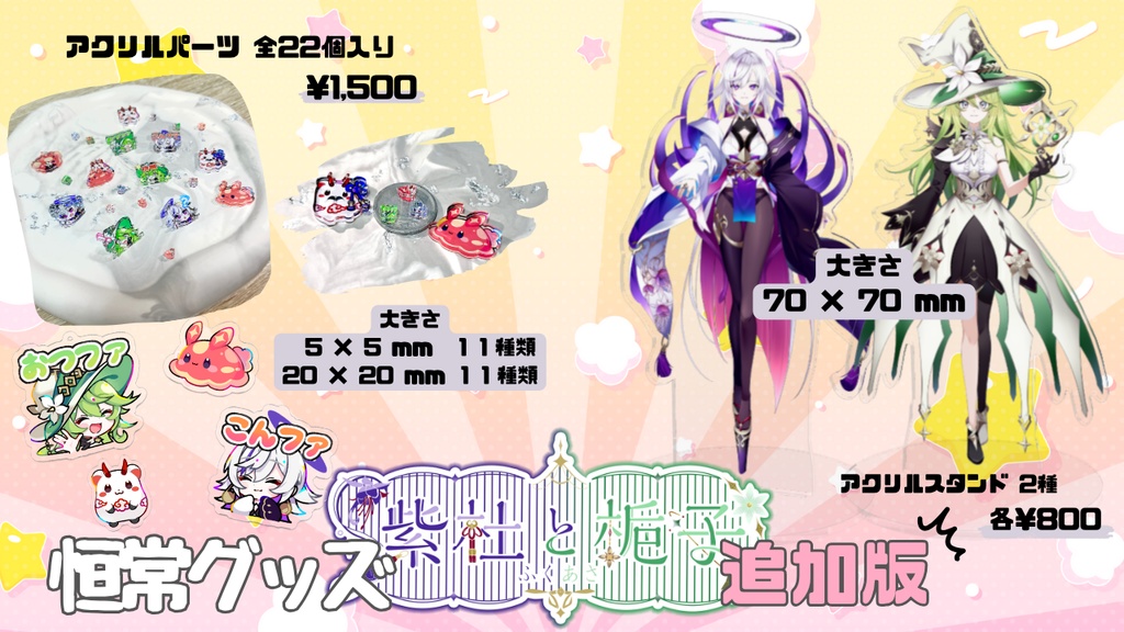 追加版フクアサ恒常グッズ.ᐟ ❶