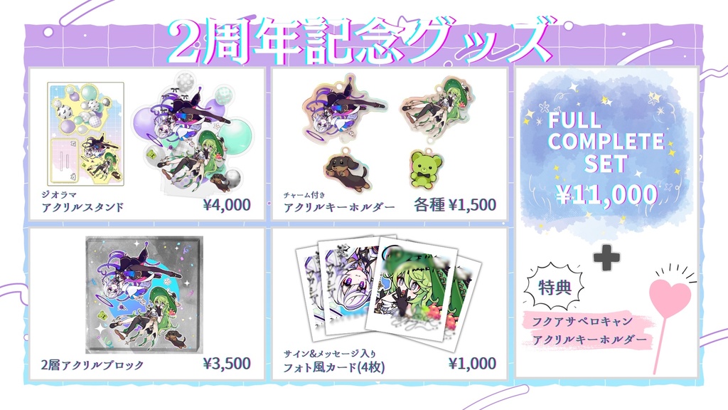 °𖤐⸜ フクアサ2周年記念グッズ ⸝𖤐°