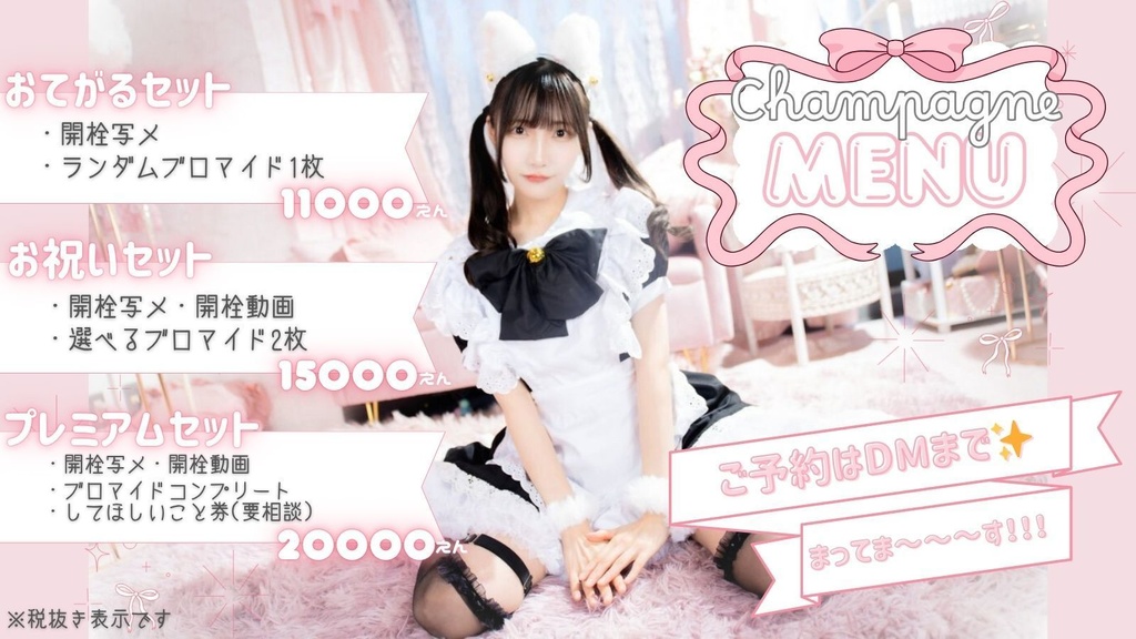 6/8🫧🎀遠隔シャンパン🤍