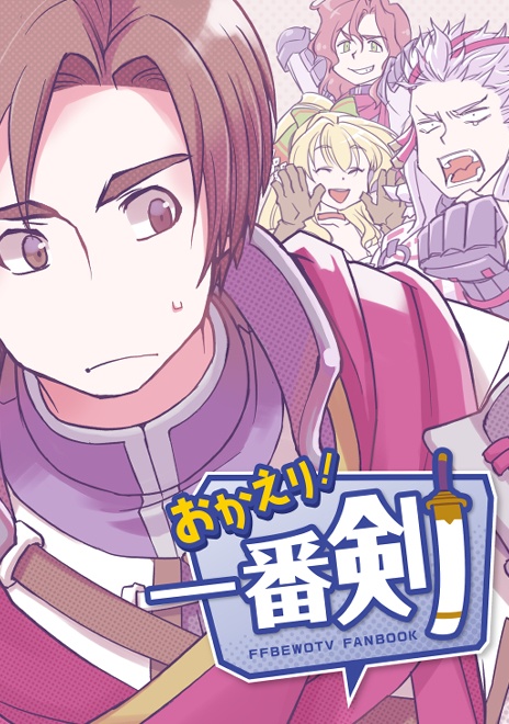 おかえり！一番剣